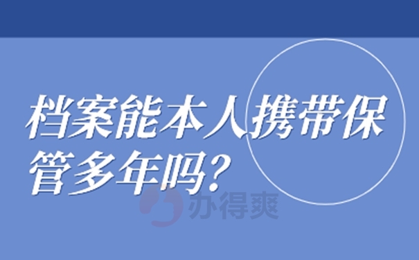 自己保管档案的后果？