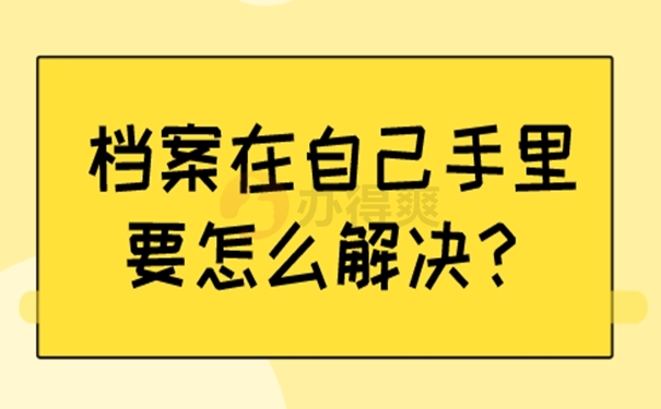 档案自己保管怎么处理？