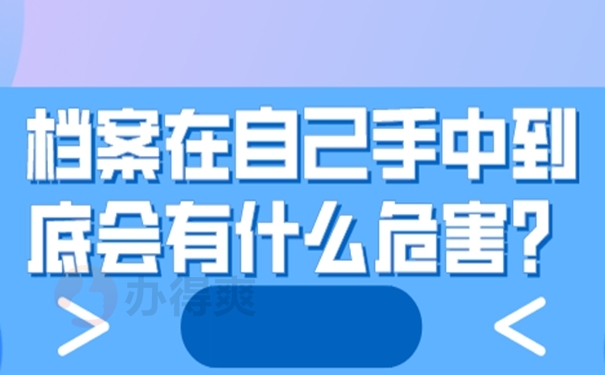 档案可以自己携带吗？