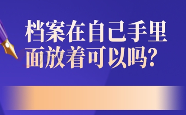 档案能自己拿着吗？