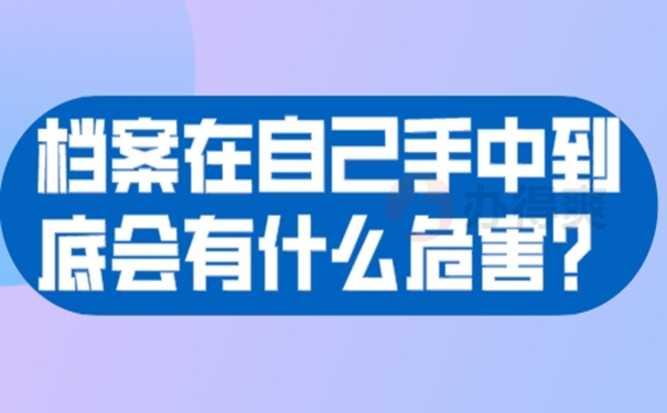 带你高效解决自持档案问题！