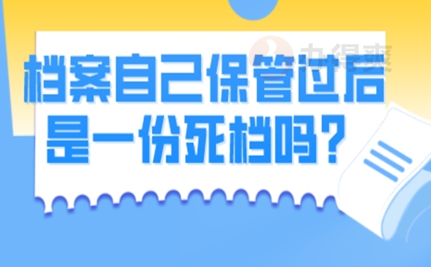 教你正确处理自持档案！