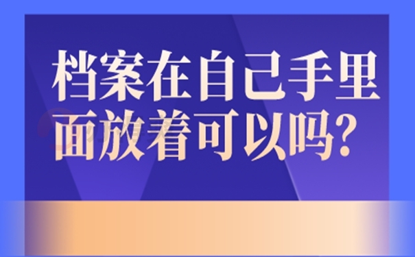 档案长期自持的危害！