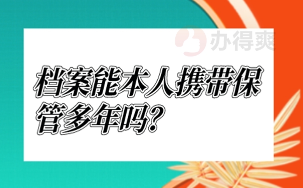 档案自持问题详解！