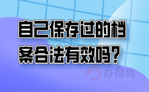 细说档案自持问题！