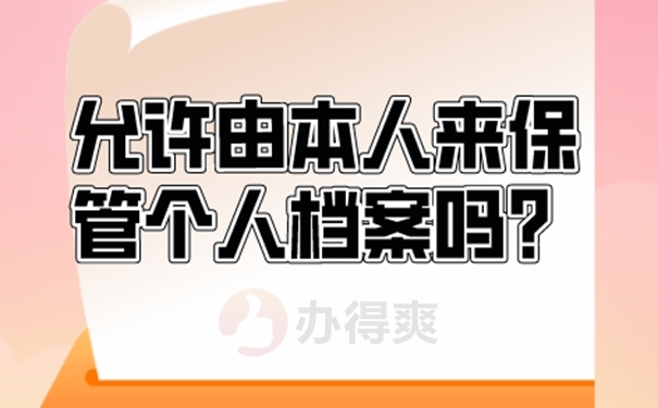请看档案自持解决方式！