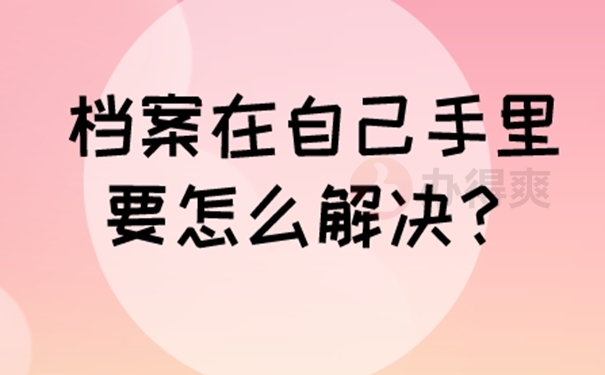 带你高效解决自持档案问题！