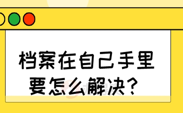 档案自持处理详解！