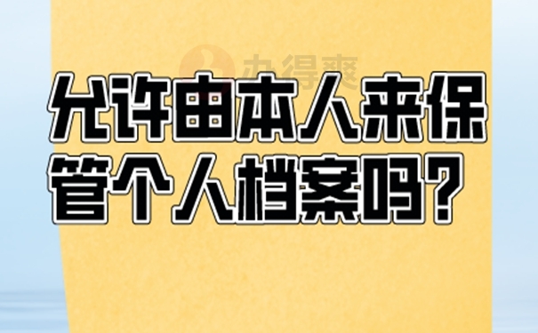 教你正确处理自持档案！