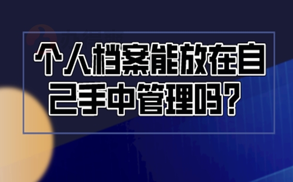 档案长期自持的危害！