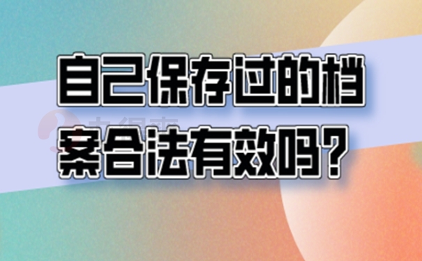 档案在自己手里作废了怎么办？