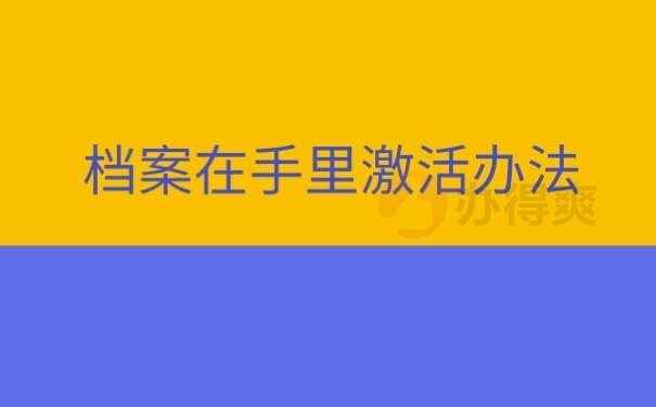 档案激活