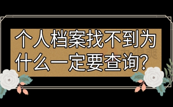 如何才能查询档案现在的位置？