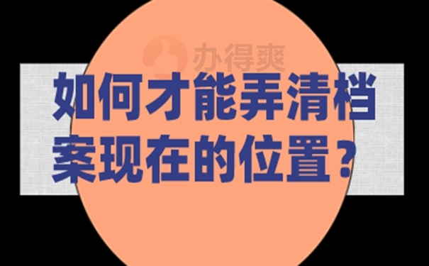 在哪几个地方查询档案？