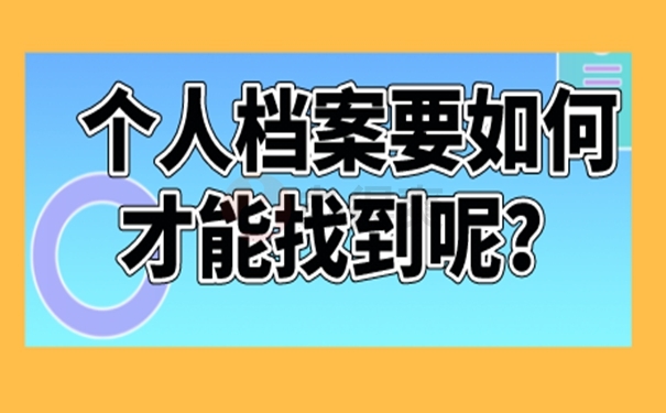 个人档案的具体查询流程是啥？