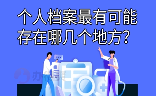 档案怎么查询