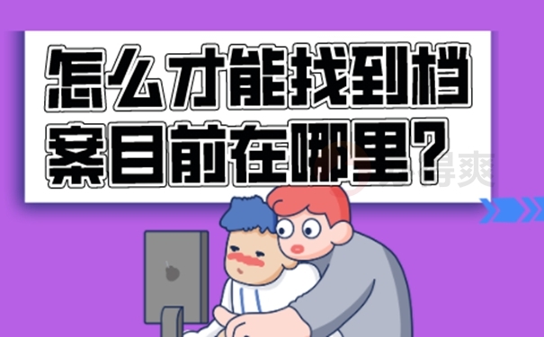 档案怎么查询