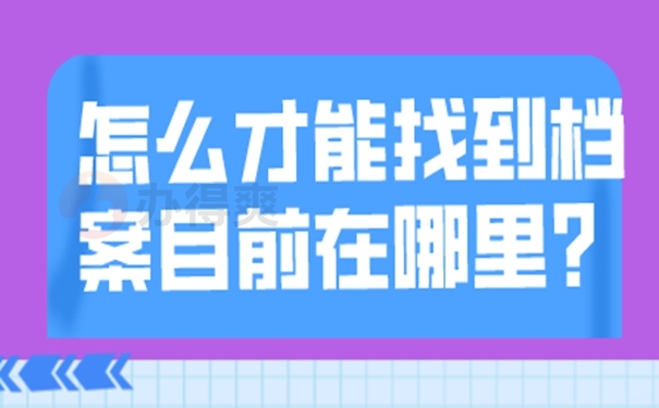 档案怎么查询