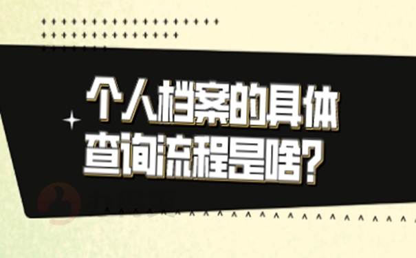 个人档案要如何才能查询到呢？