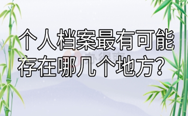 不知道档案在哪能查询吗？