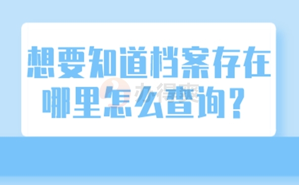 查询档案存在的地点？