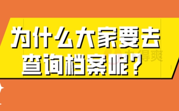 档案怎么查询