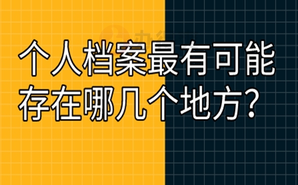 档案查询的必要性？