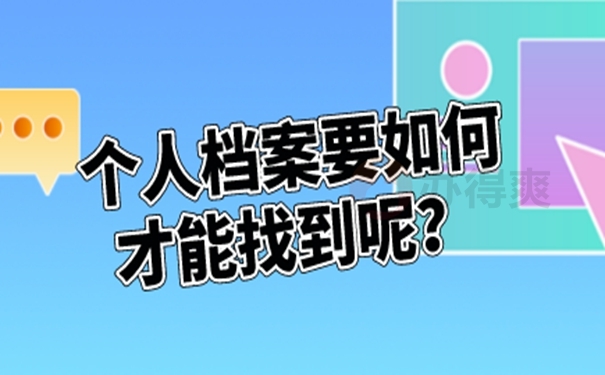 档案忘了在哪儿怎么查询？