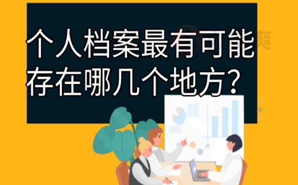 档案怎么查询？