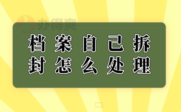 自己拆封档案的影响？