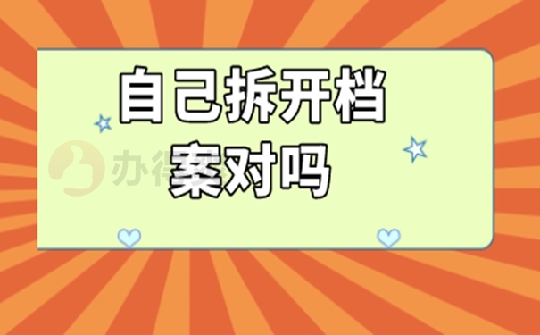 档案拆封怎么办