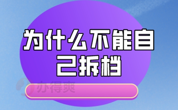 档案袋可以拆封吗？