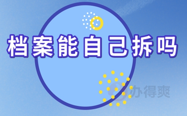 为什么不能私自拆封档案？