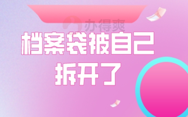 拆封的档案袋怎么封？