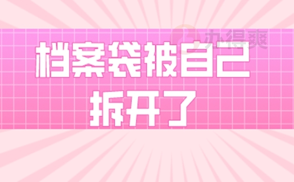 档案袋可以拆封吗？
