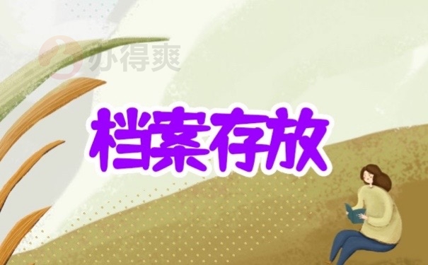 档案存放