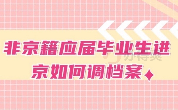 如何调档