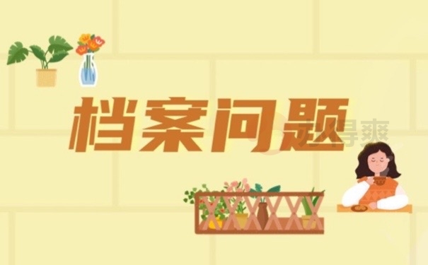 档案问题