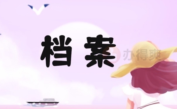 档案