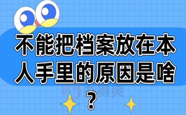 档案由自己保管后要怎么办？