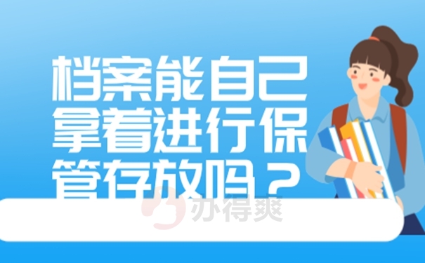 自己保管了档案后都有哪些后果？