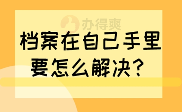 允许自己来保管个人档案吗？