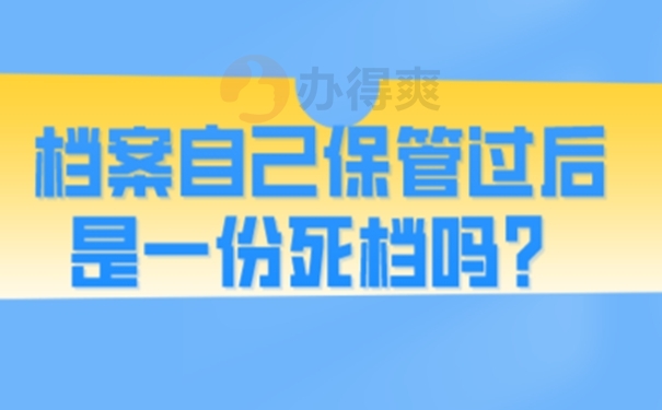 自己保管档案该怎么解决？