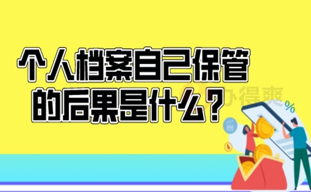 档案在自己手里要怎么解决？