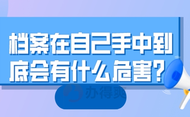 档案自己保管过还能用吗？