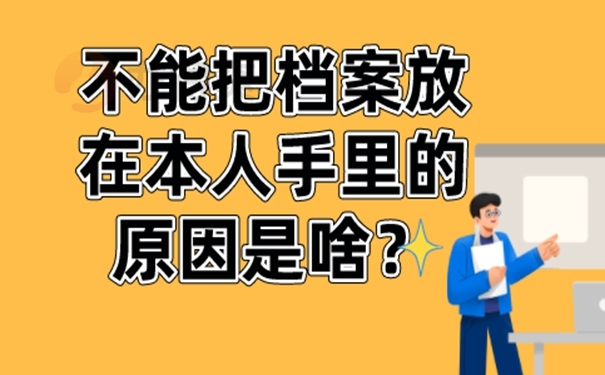 档案自己保管后能托管吗？