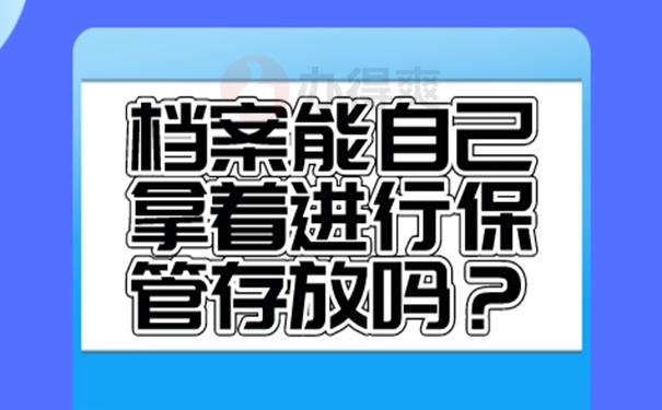 档案能自己拿着保管吗？