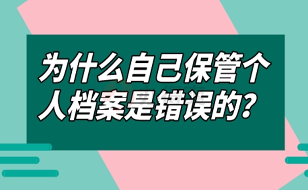 档案自己拿着该怎么办？