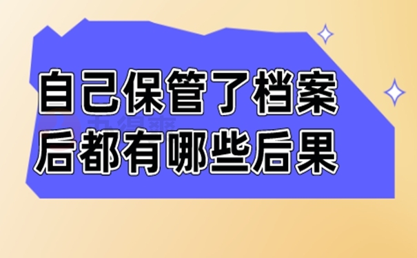 请查收档案自己拿着的方法！