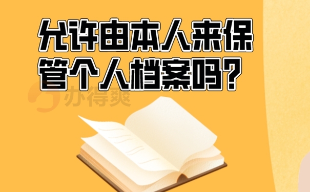 档案在自己手里面可以吗？